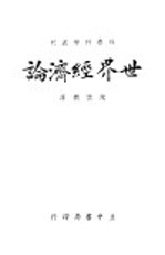 世界经济论 第2版