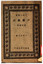 户籍统计