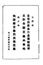 全世界革命力量团结起来反对帝国主义的侵略 论国际主义与民族主义