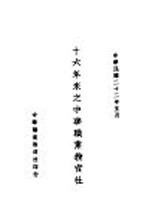 十六年来之中华职业教育社