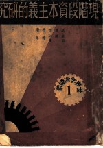 现阶段资本主义的研究