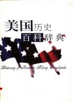 美国历史百科辞典