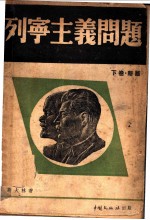 列宁主义问题 下