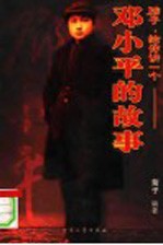 孩子，给你讲一个-邓小平的故事