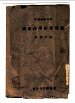 教材及教学法通论
