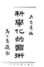 科学化的国术