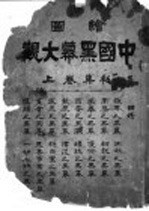 中国黑幕大观 上