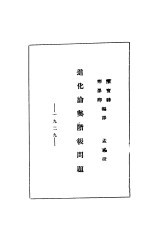 进化论与阶级问题