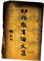 幼稚教育论文集