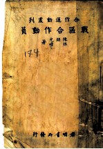 战区合作动员