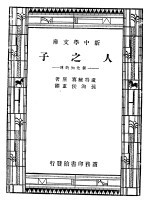 人之子:一个先知的传