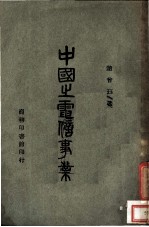 中国之电信事业