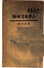 小学教育概论