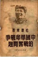 中国革命战争的战略问题