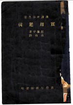 汉译世界名著 实用逻辑