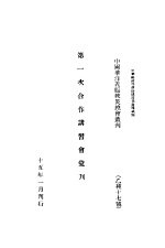 第一次合作讲习会汇刊