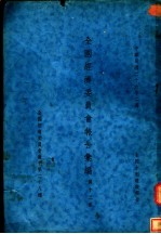 全国经济委员会报告汇编 第12集 全国水利建设报告