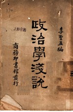 政治学浅说