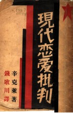现代恋爱批判