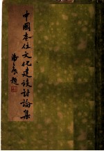 中国本位文化建设讨论集