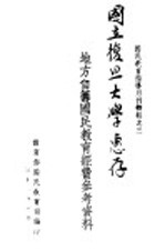 国民教育指导月刊特辑之三 地方自筹国民教育经费参考资料