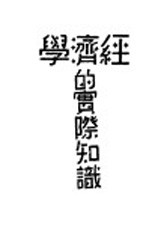 经济学的实际智识 全1册