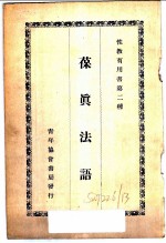 葆真法语