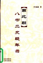 南北朝八书二史疑年录