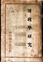 财政学研究