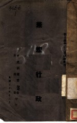 县各级干部人员训练教材 禁烟行政