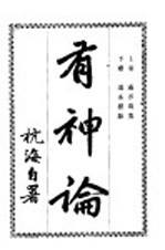 有神论 上