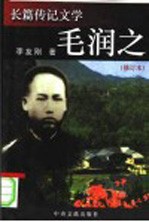 毛润之 修订本 长篇传记文学