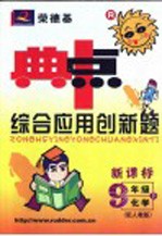 综合应用创新题·典中点 新课标 化学 九年级 第2版
