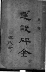 建设碎金 第2编