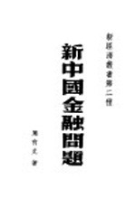 新中国金融问题
