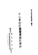 国民教育实际问题小业书 中心学校怎样辅导国民学校
