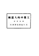 工业中的人道观 全1册
