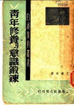 青年修养与意识锻炼