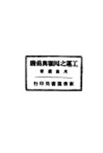 工运之回顾与前瞻 全1册