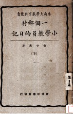 东南大学教育科业书 一个乡村小学教员的日记 下