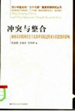 冲突与整合 如何认识我国社会主义改革实践过程对人们思想的影响