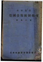 德国食粮统制概况