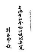 上海市社会福利机关要览