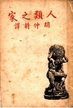 人类之家