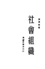 社会组织