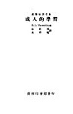 汉译世界名著 成人的学习 全1册