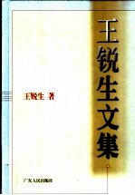 王锐生文集
