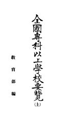 全国专科以上学校要览 上