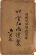 神会和尚遗集