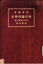 西洋伦理学史